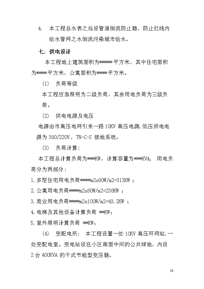 （定稿）商住小區項目立項資金申請報告0（喜歡就下吧）第11頁(yè)