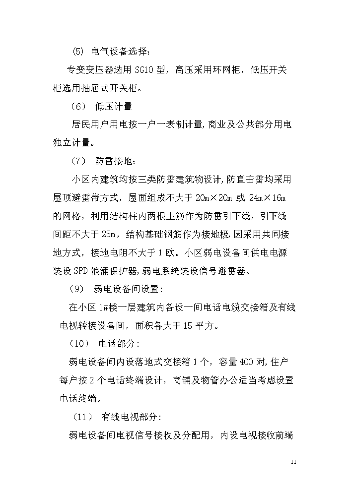 （定稿）商住小區項目立項資金申請報告0（喜歡就下吧）第12頁(yè)