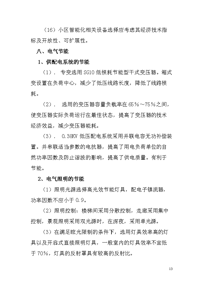 （定稿）商住小區項目立項資金申請報告0（喜歡就下吧）第14頁(yè)