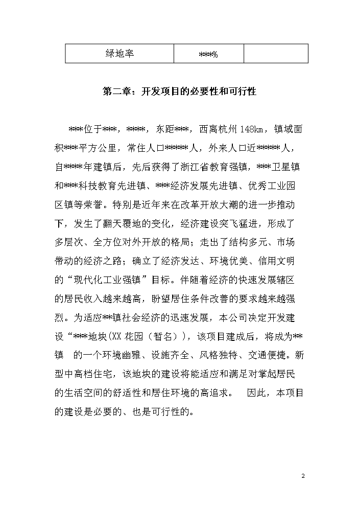（定稿）商住小區項目立項資金申請報告0（喜歡就下吧）第3頁(yè)