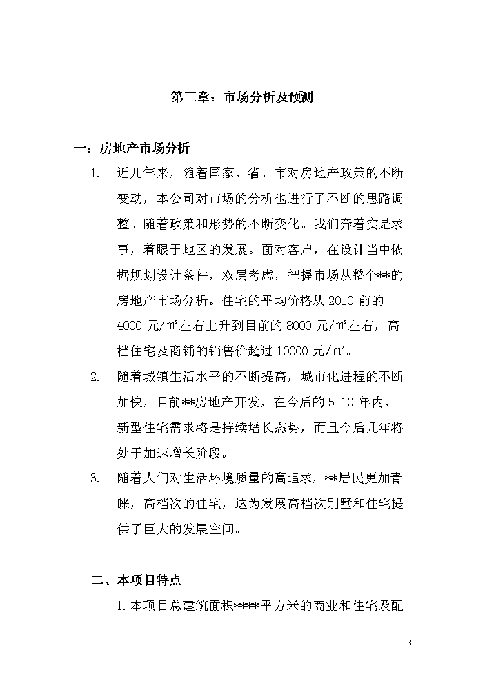 （定稿）商住小區項目立項資金申請報告0（喜歡就下吧）第4頁(yè)