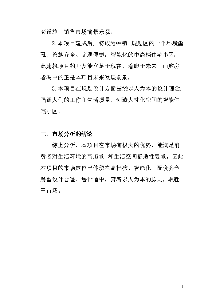 （定稿）商住小區項目立項資金申請報告0（喜歡就下吧）第5頁(yè)