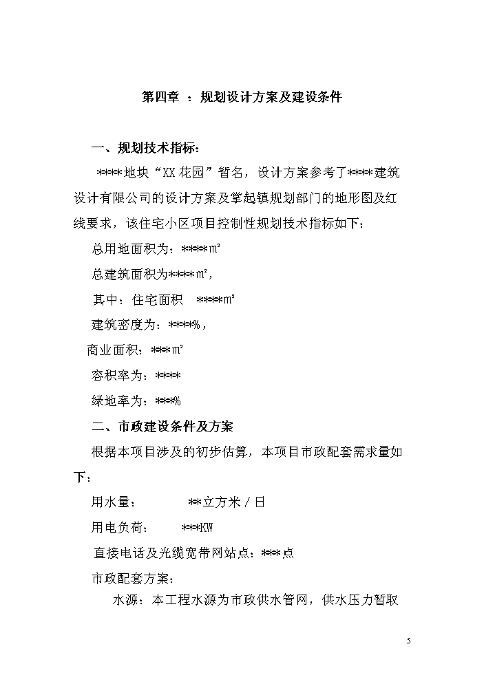（定稿）商住小區項目立項資金申請報告0（喜歡就下吧）第6頁(yè)