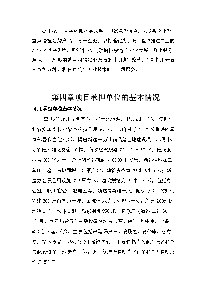 （定稿）生態(tài)養殖開(kāi)發(fā)有限公司萬(wàn)頭豬場(chǎng)建設項目資金申請報告3（喜歡就下吧）