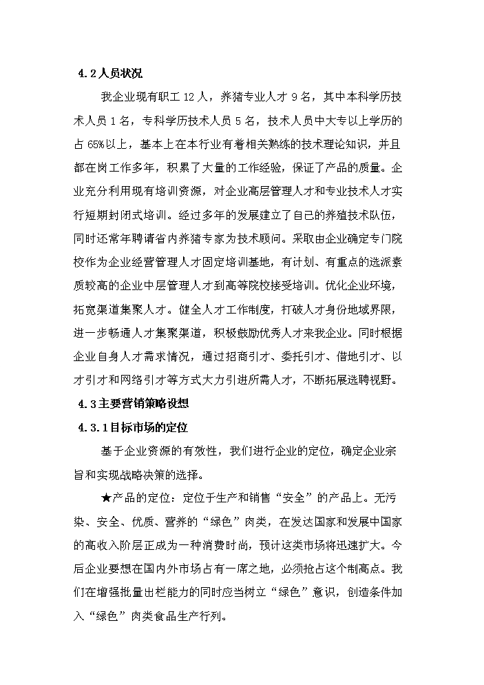（定稿）生態(tài)養殖開(kāi)發(fā)有限公司萬(wàn)頭豬場(chǎng)建設項目資金申請報告3（喜歡就下吧）