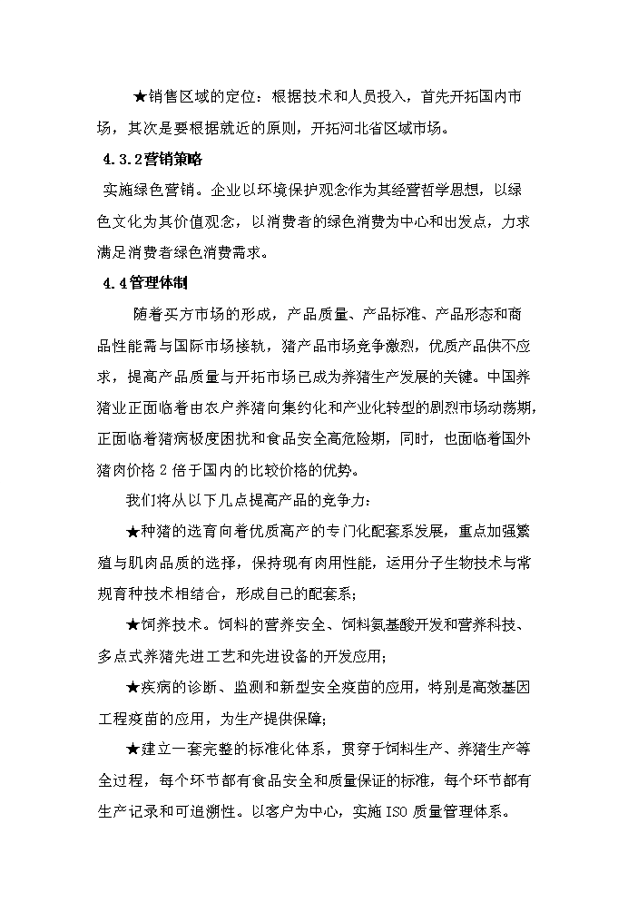（定稿）生態(tài)養殖開(kāi)發(fā)有限公司萬(wàn)頭豬場(chǎng)建設項目資金申請報告3（喜歡就下吧）