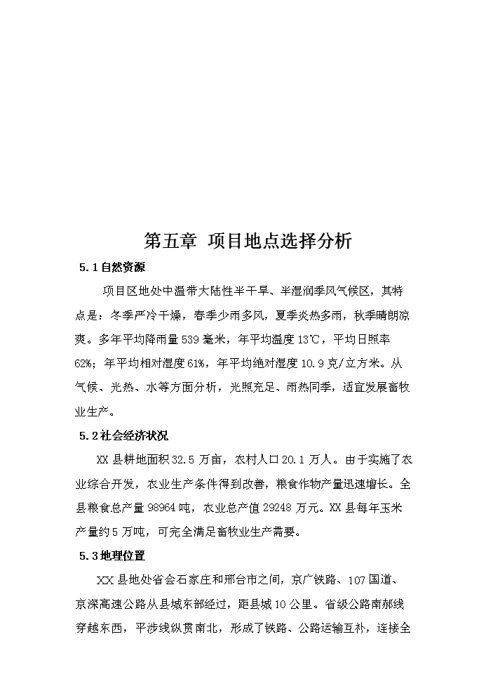 （定稿）生態(tài)養殖開(kāi)發(fā)有限公司萬(wàn)頭豬場(chǎng)建設項目資金申請報告3（喜歡就下吧）