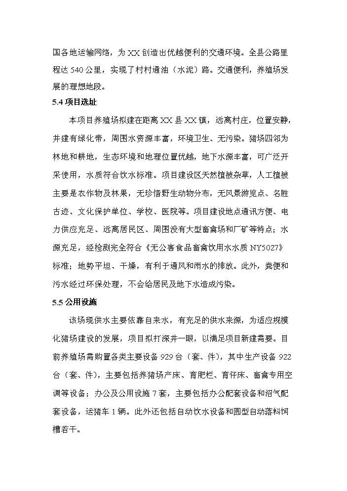 （定稿）生態(tài)養殖開(kāi)發(fā)有限公司萬(wàn)頭豬場(chǎng)建設項目資金申請報告3（喜歡就下吧）