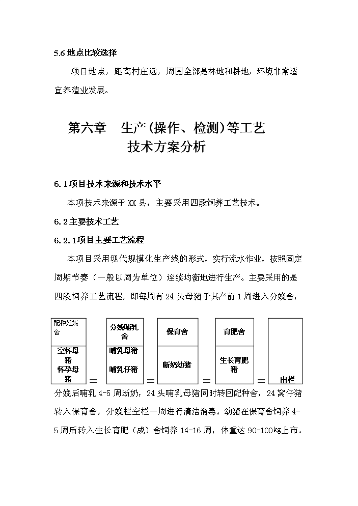 （定稿）生態(tài)養殖開(kāi)發(fā)有限公司萬(wàn)頭豬場(chǎng)建設項目資金申請報告3（喜歡就下吧）