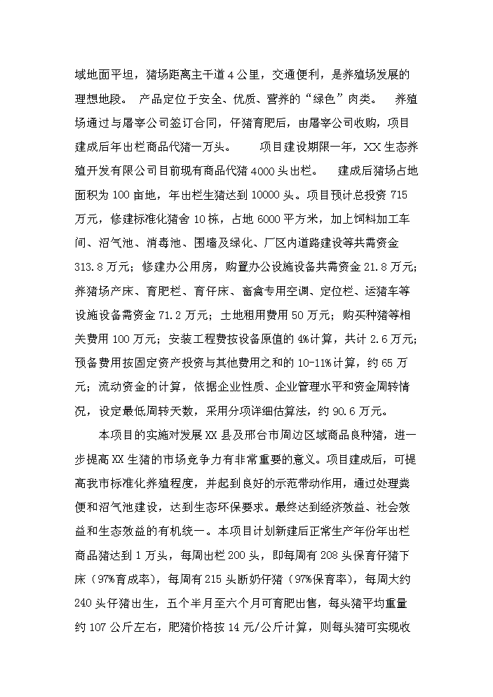 （定稿）生態(tài)養殖開(kāi)發(fā)有限公司萬(wàn)頭豬場(chǎng)建設項目資金申請報告3（喜歡就下吧）