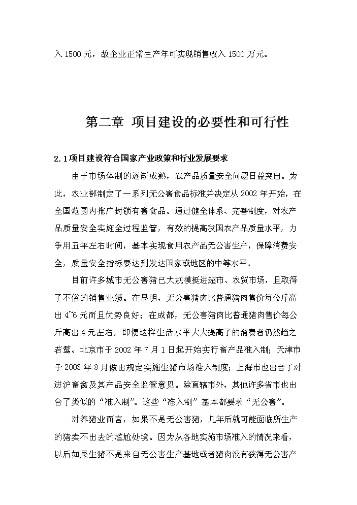（定稿）生態(tài)養殖開(kāi)發(fā)有限公司萬(wàn)頭豬場(chǎng)建設項目資金申請報告3（喜歡就下吧）