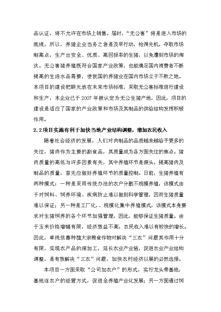 （定稿）生態(tài)養殖開(kāi)發(fā)有限公司萬(wàn)頭豬場(chǎng)建設項目資金申請報告3（喜歡就下吧）