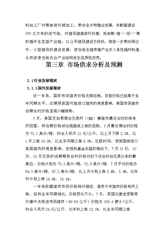 （定稿）生態(tài)養殖開(kāi)發(fā)有限公司萬(wàn)頭豬場(chǎng)建設項目資金申請報告3（喜歡就下吧）