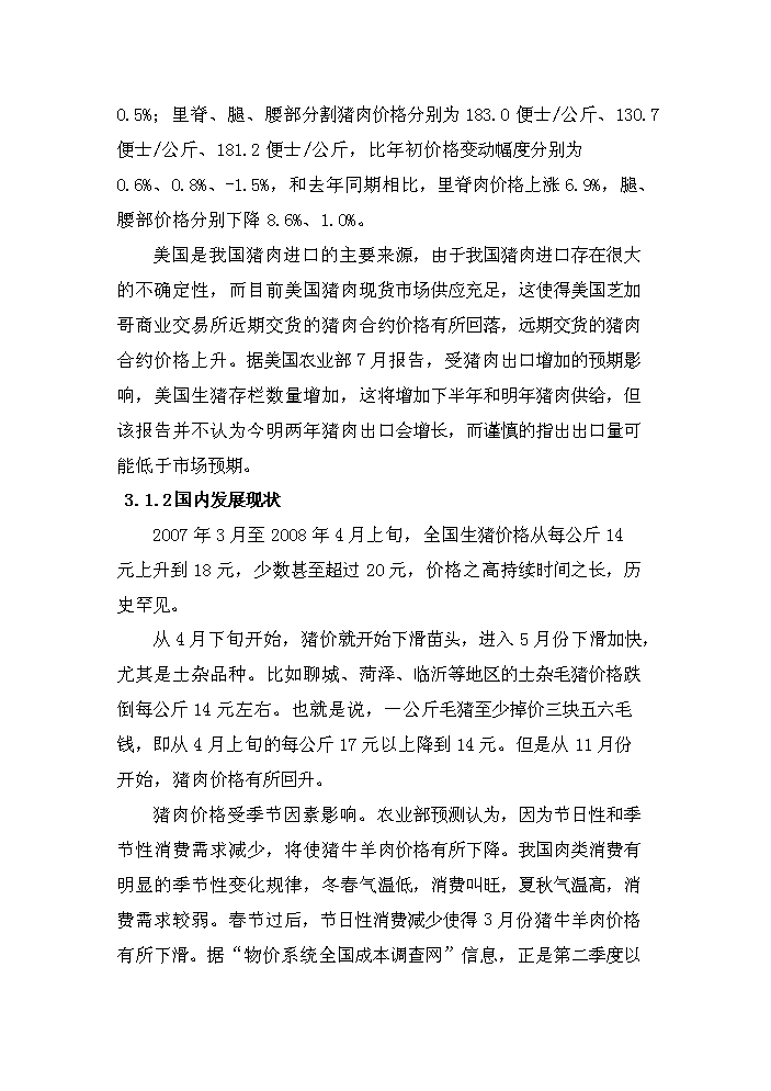 （定稿）生態(tài)養殖開(kāi)發(fā)有限公司萬(wàn)頭豬場(chǎng)建設項目資金申請報告3（喜歡就下吧）