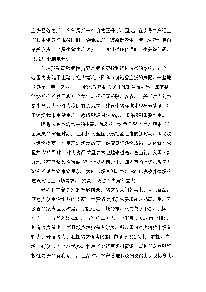 （定稿）生態(tài)養殖開(kāi)發(fā)有限公司萬(wàn)頭豬場(chǎng)建設項目資金申請報告3（喜歡就下吧）