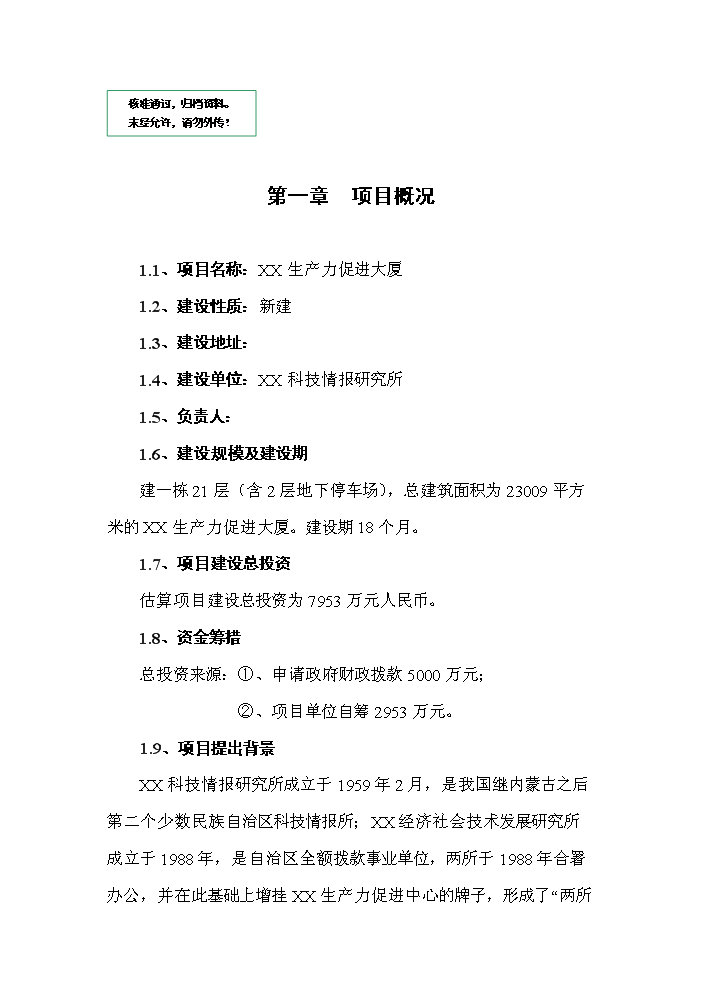 （定稿）生產(chǎn)力促進(jìn)大廈建設項目資金申請報告1（喜歡就下吧）第1頁(yè)