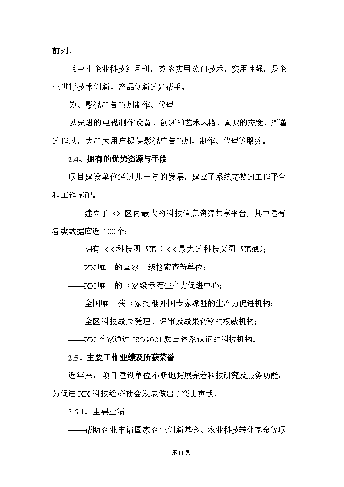（定稿）生產(chǎn)力促進(jìn)大廈建設項目資金申請報告1（喜歡就下吧）第12頁(yè)