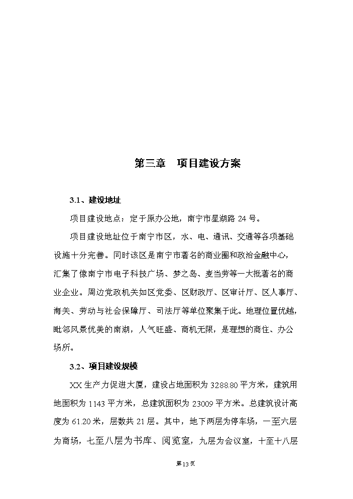 （定稿）生產(chǎn)力促進(jìn)大廈建設項目資金申請報告1（喜歡就下吧）第14頁(yè)