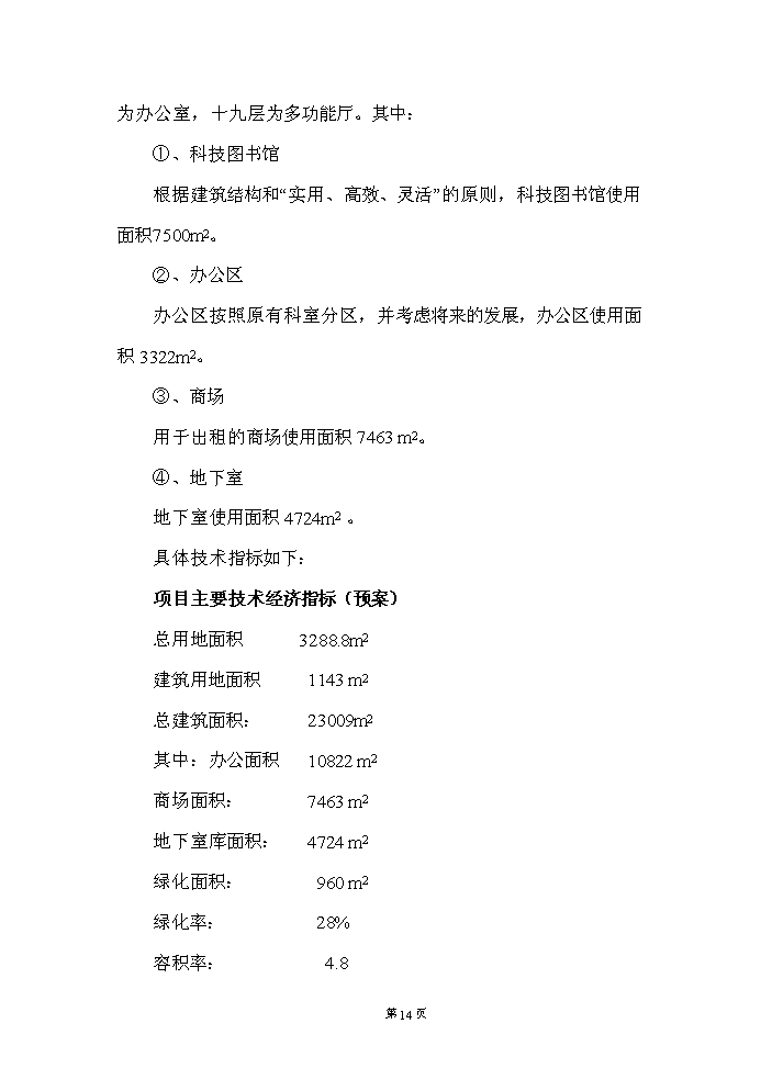 （定稿）生產(chǎn)力促進(jìn)大廈建設項目資金申請報告1（喜歡就下吧）第15頁(yè)