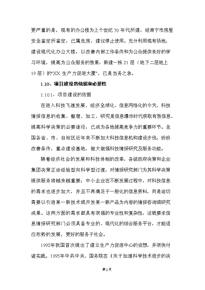 （定稿）生產(chǎn)力促進(jìn)大廈建設項目資金申請報告1（喜歡就下吧）第3頁(yè)