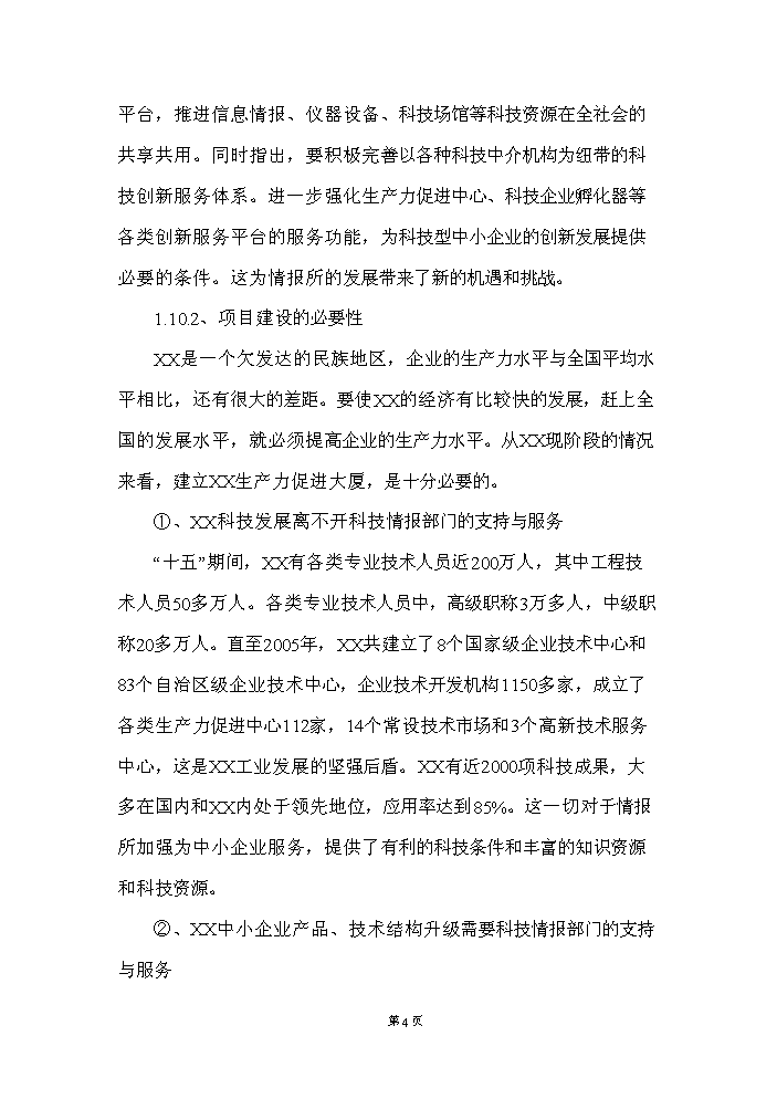 （定稿）生產(chǎn)力促進(jìn)大廈建設項目資金申請報告1（喜歡就下吧）第5頁(yè)