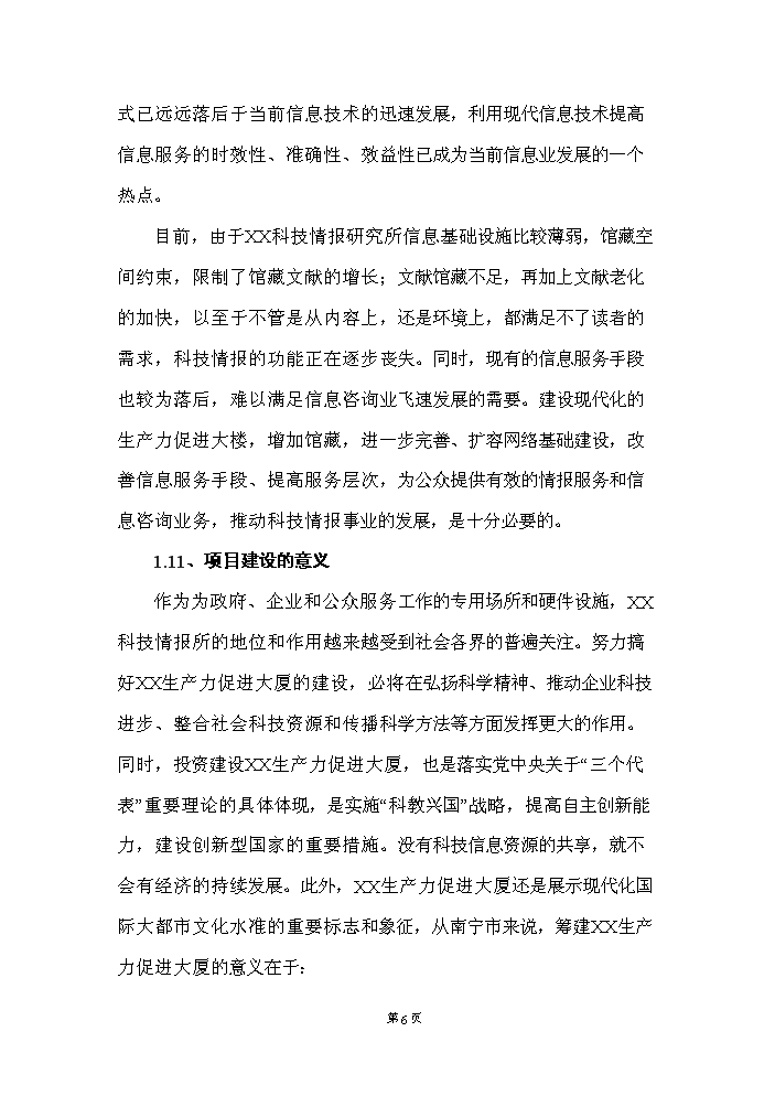（定稿）生產(chǎn)力促進(jìn)大廈建設項目資金申請報告1（喜歡就下吧）第7頁(yè)