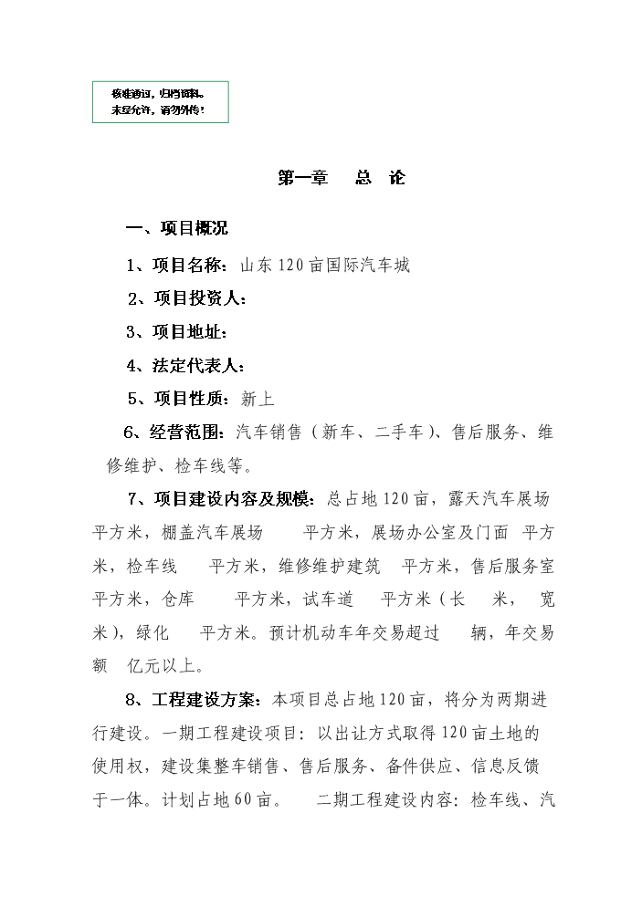 （定稿）山東120畝國際汽車(chē)城項目資金申請報告3（喜歡就下吧）第1頁(yè)