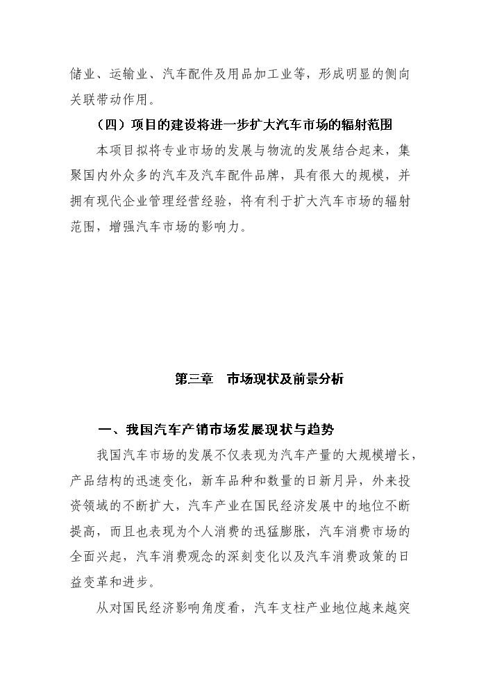 （定稿）山東120畝國際汽車(chē)城項目資金申請報告3（喜歡就下吧）第12頁(yè)