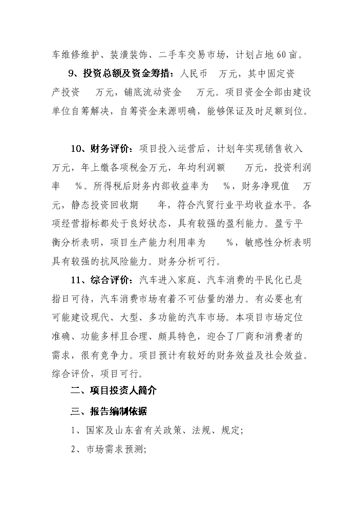 （定稿）山東120畝國際汽車(chē)城項目資金申請報告3（喜歡就下吧）第2頁(yè)
