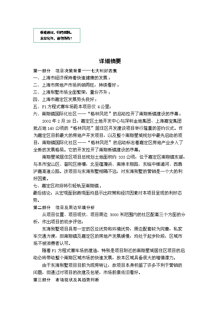 （定稿）上海東海別墅項目投資資金申請報告4（喜歡就下吧）第1頁(yè)