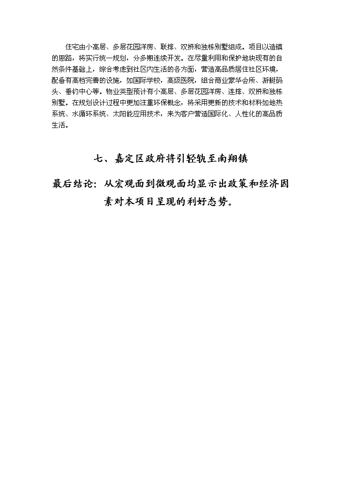（定稿）上海東海別墅項目投資資金申請報告4（喜歡就下吧）第11頁(yè)