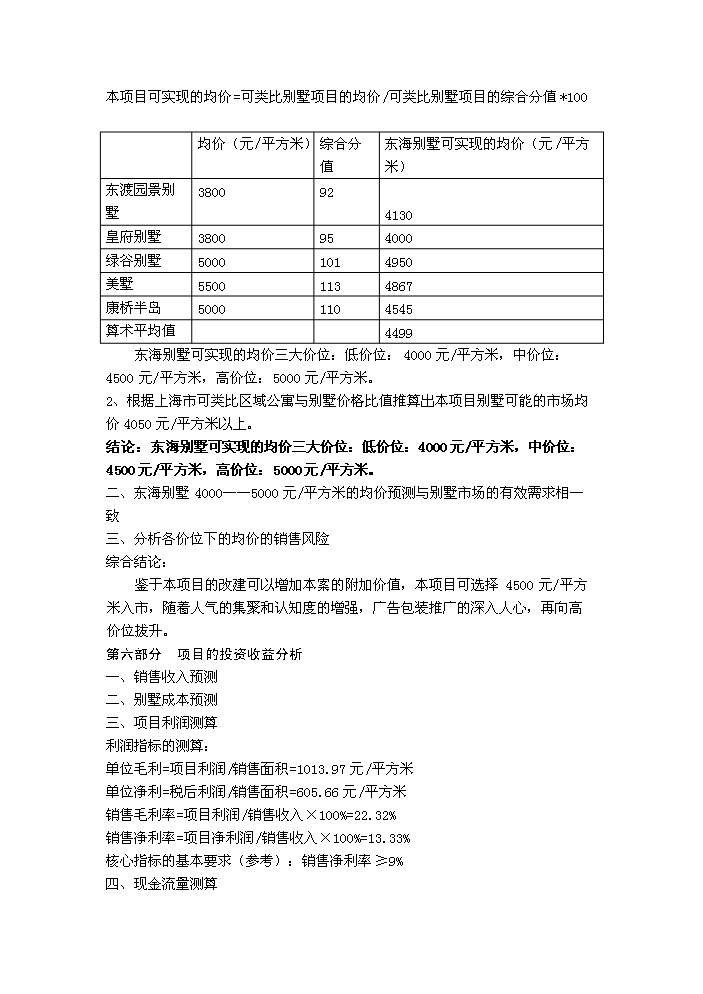 （定稿）上海東海別墅項目投資資金申請報告4（喜歡就下吧）第4頁(yè)