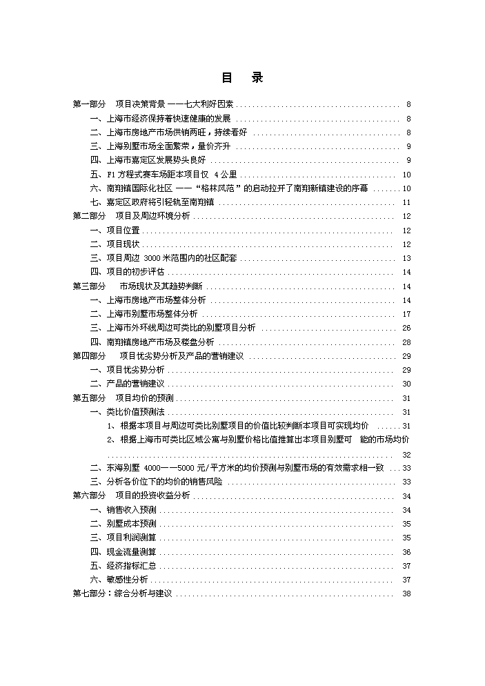 （定稿）上海東海別墅項目投資資金申請報告4（喜歡就下吧）第6頁(yè)