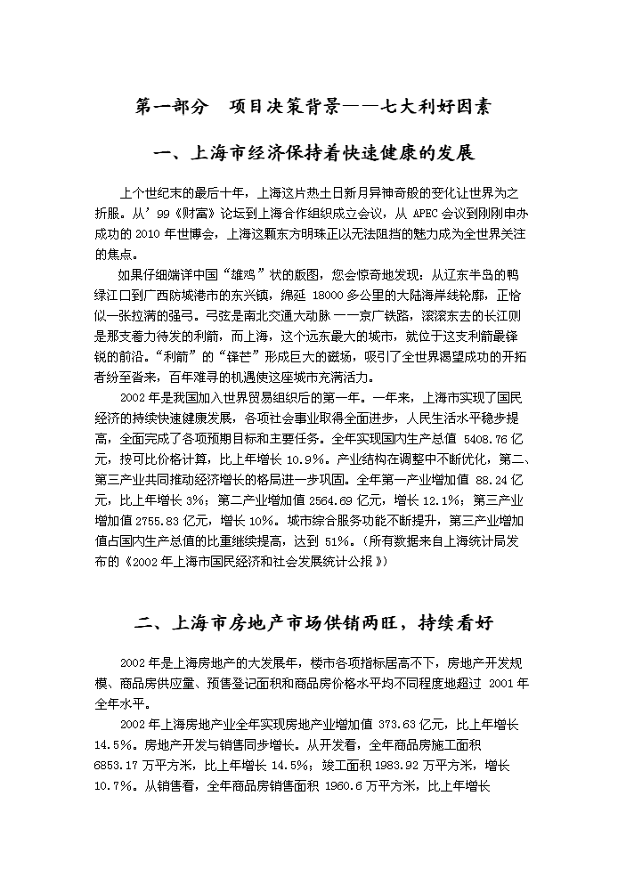 （定稿）上海東海別墅項目投資資金申請報告4（喜歡就下吧）第7頁(yè)