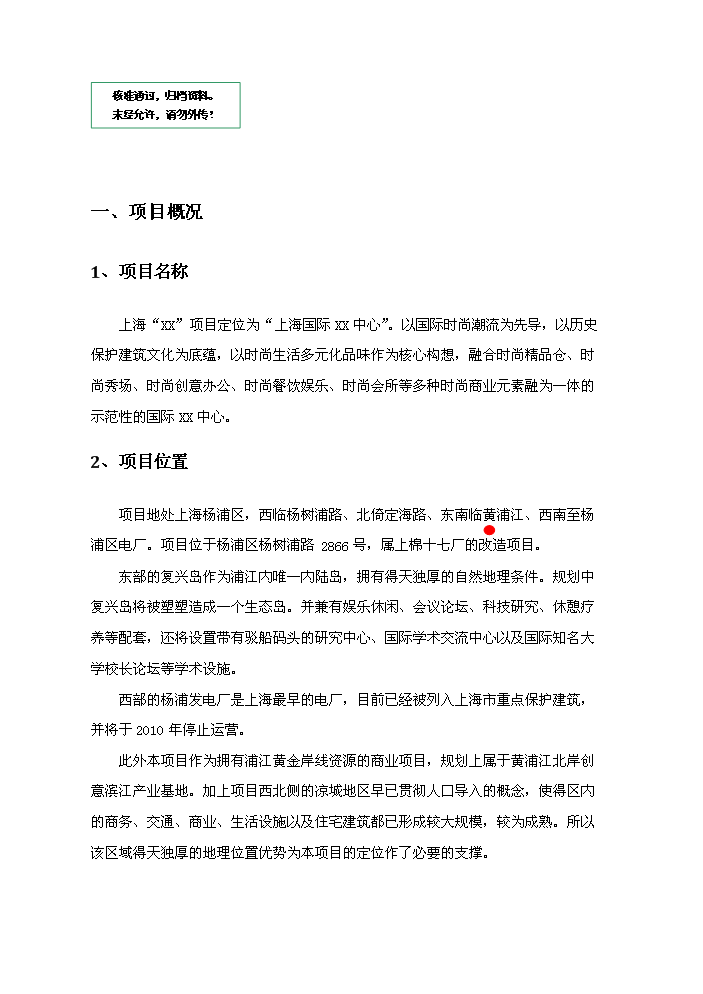（定稿）上海國際xx中心項目一期、二期部分資金申請報告5第1頁(yè)
