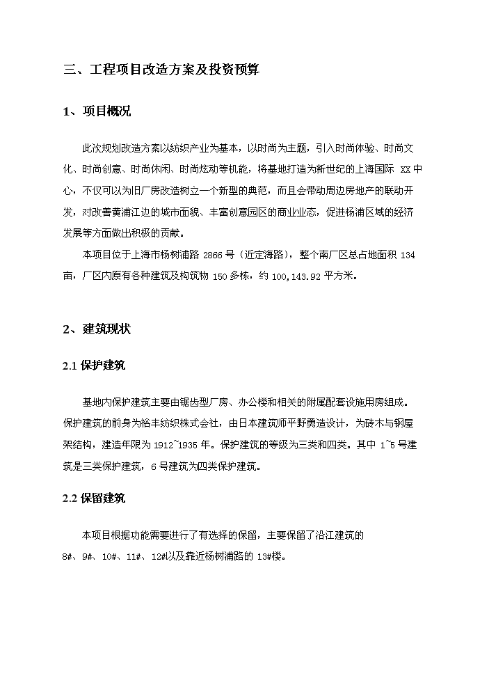 （定稿）上海國際xx中心項目一期、二期部分資金申請報告5第13頁(yè)