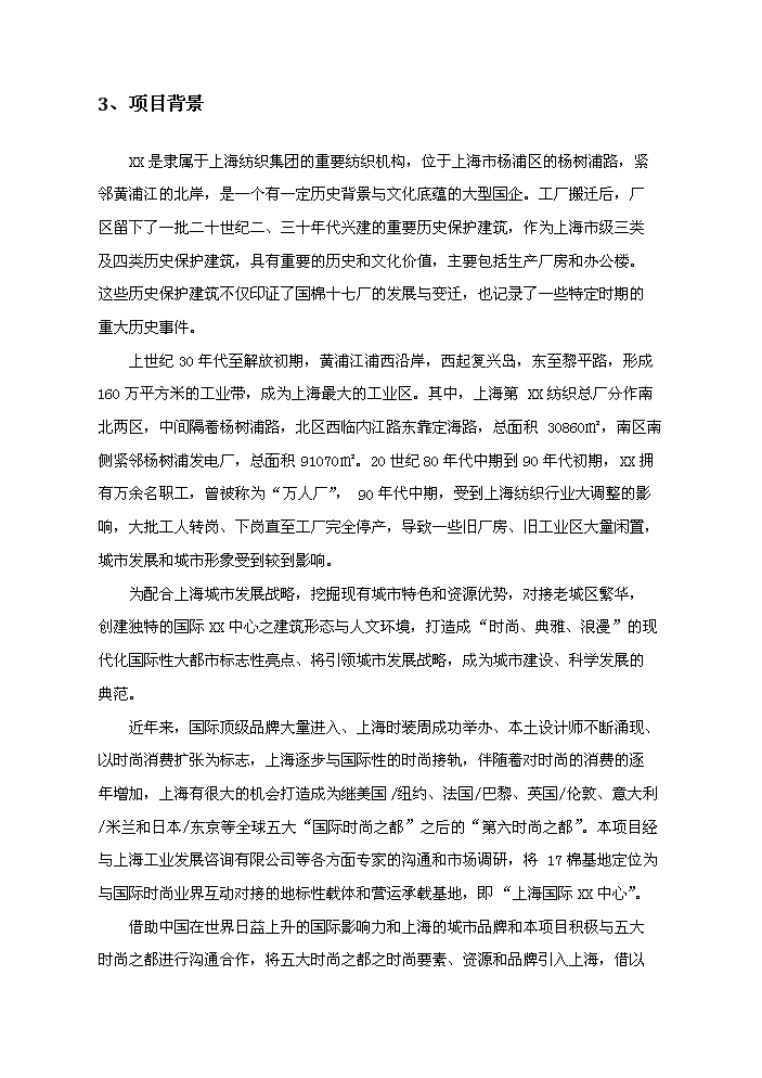 （定稿）上海國際xx中心項目一期、二期部分資金申請報告5第2頁(yè)