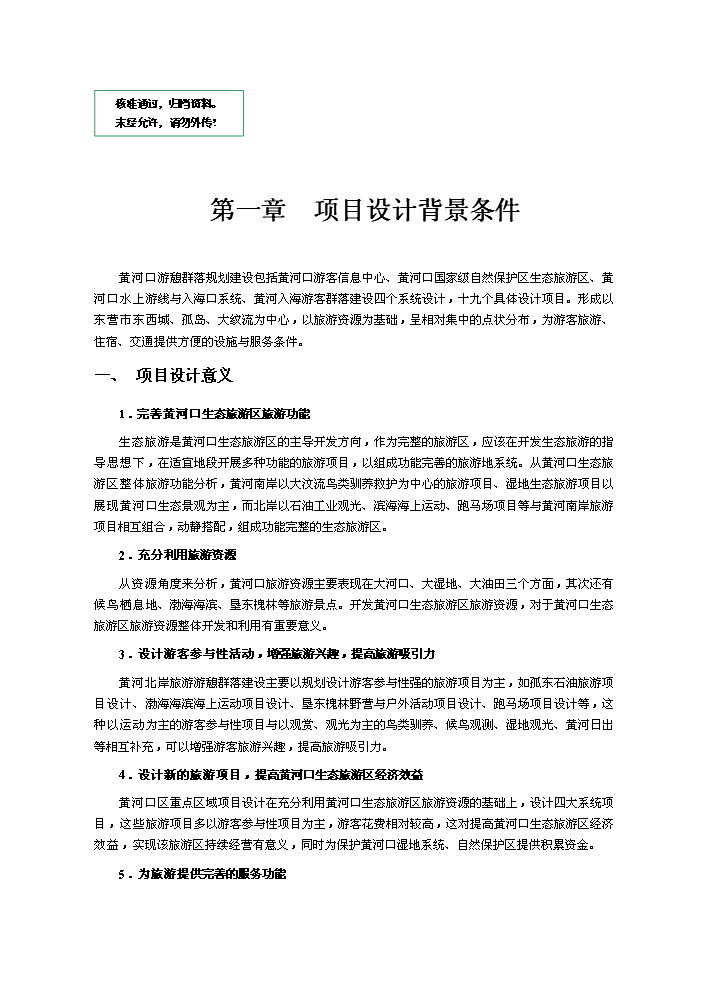 （定稿）生態(tài)旅游項目資金申請報告7（喜歡就下吧）第1頁(yè)