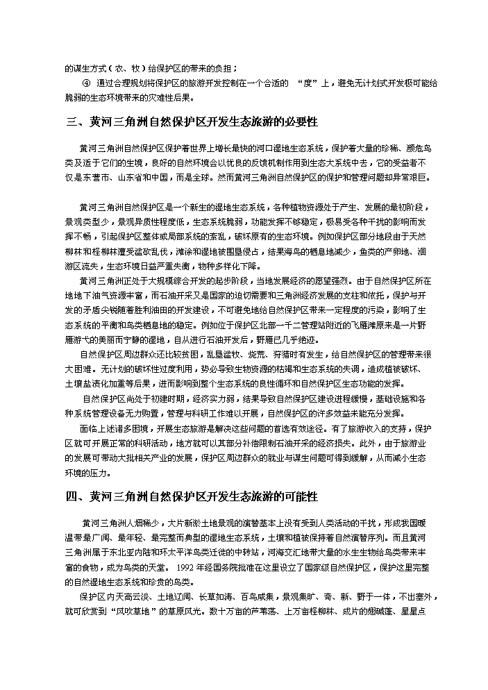 （定稿）生態(tài)旅游項目資金申請報告7（喜歡就下吧）第14頁(yè)
