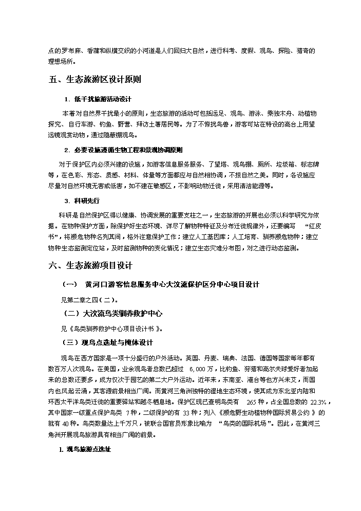 （定稿）生態(tài)旅游項目資金申請報告7（喜歡就下吧）第15頁(yè)