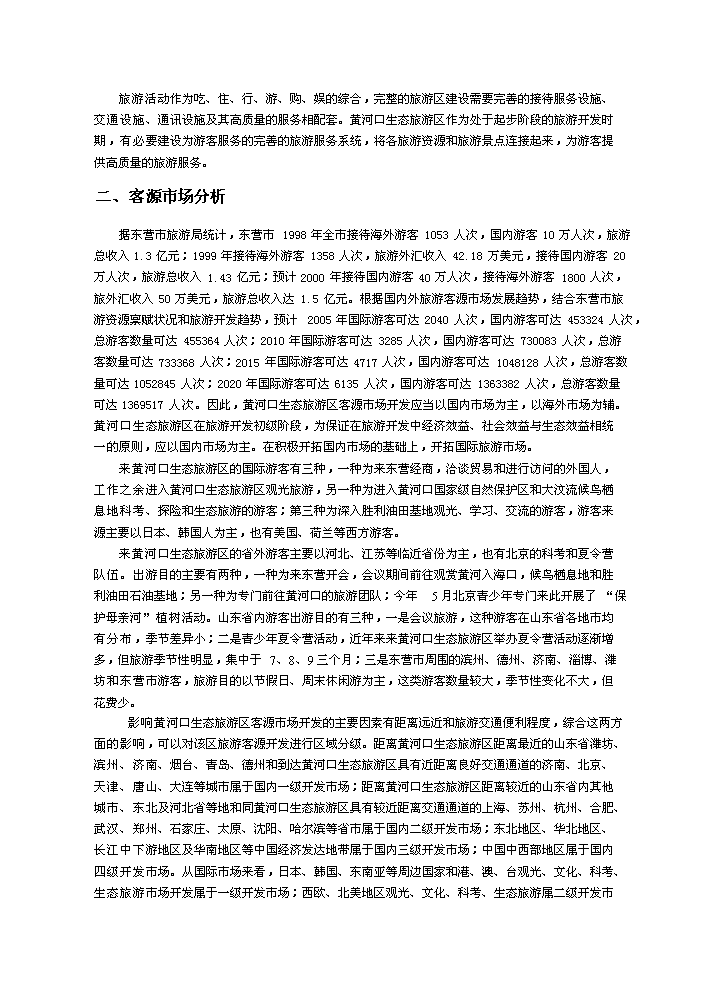 （定稿）生態(tài)旅游項目資金申請報告7（喜歡就下吧）第2頁(yè)