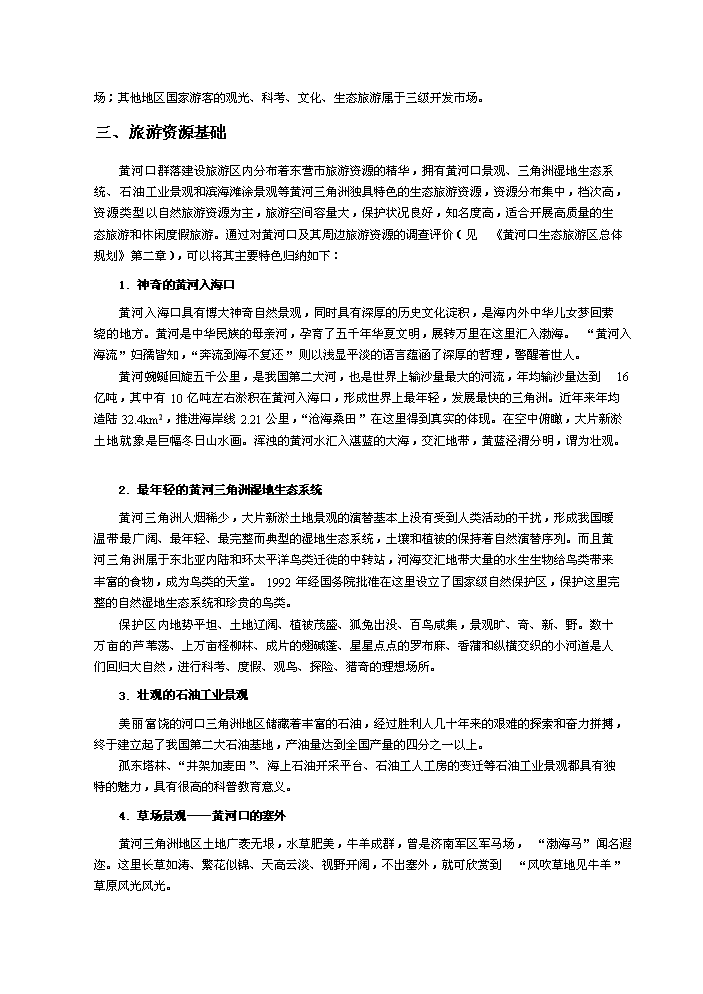 （定稿）生態(tài)旅游項目資金申請報告7（喜歡就下吧）第3頁(yè)