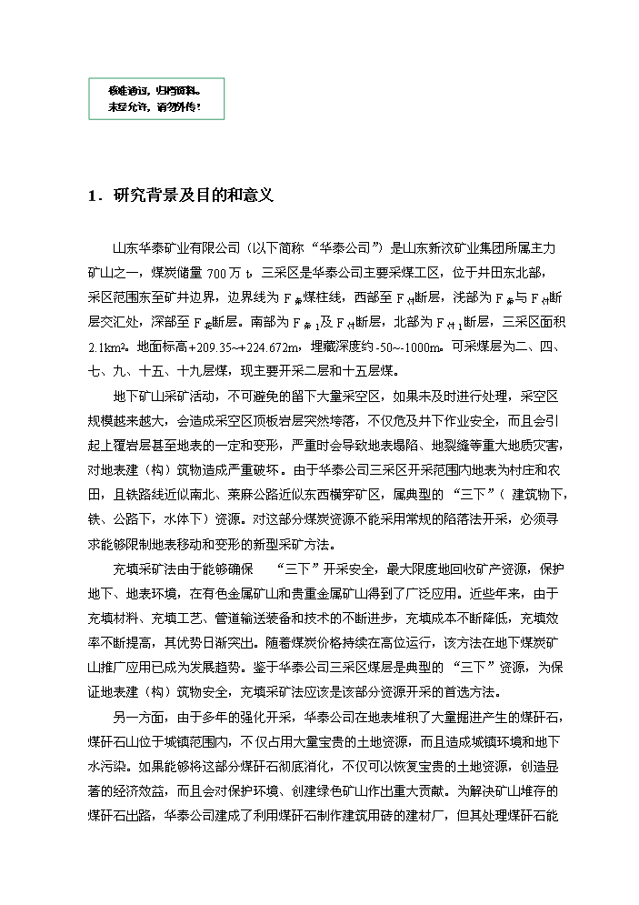 （定稿）山東華泰礦業(yè)有限公司煤矸石似膏體膠結充填項目資金申請報告2（喜歡就下吧）第1頁(yè)