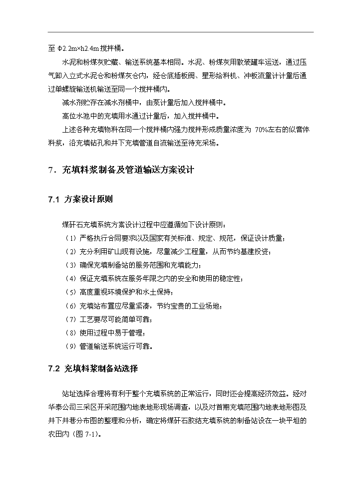 （定稿）山東華泰礦業(yè)有限公司煤矸石似膏體膠結充填項目資金申請報告2（喜歡就下吧）第12頁(yè)