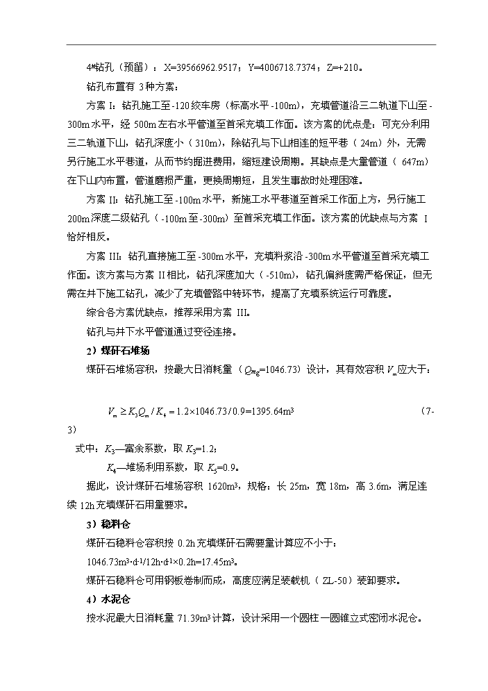 （定稿）山東華泰礦業(yè)有限公司煤矸石似膏體膠結充填項目資金申請報告2（喜歡就下吧）第15頁(yè)