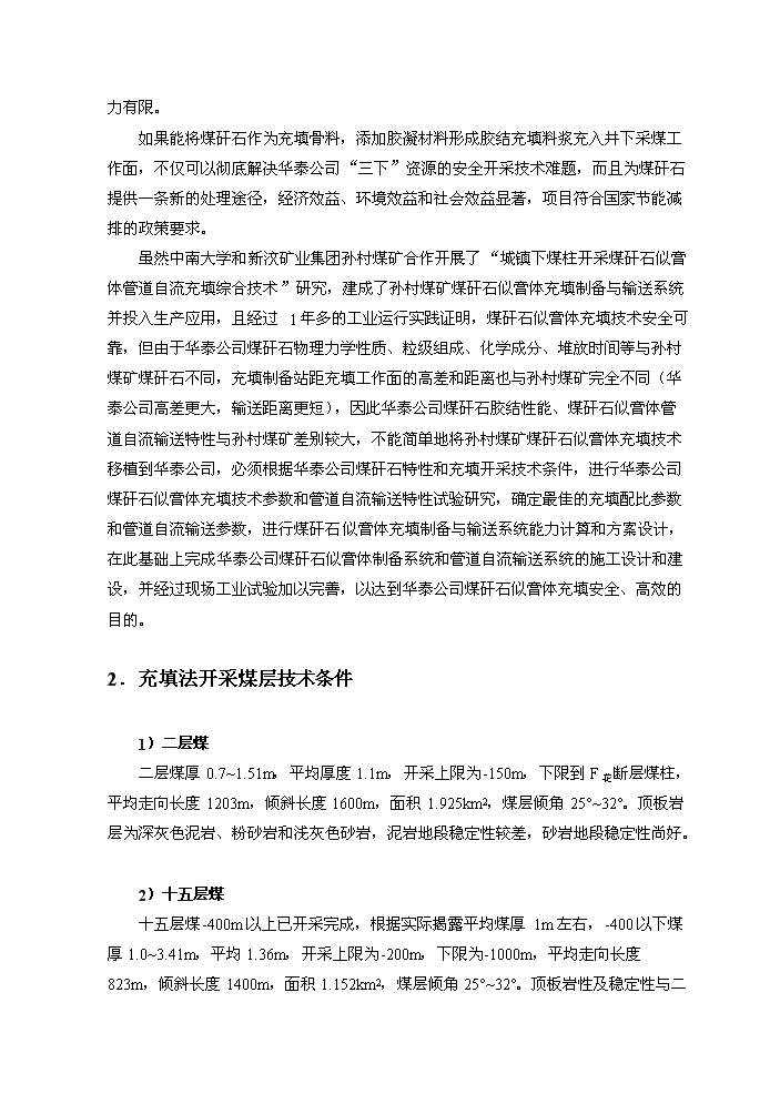 （定稿）山東華泰礦業(yè)有限公司煤矸石似膏體膠結充填項目資金申請報告2（喜歡就下吧）第2頁(yè)