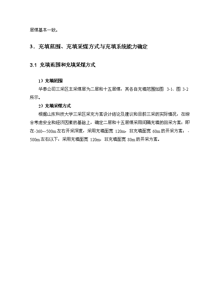 （定稿）山東華泰礦業(yè)有限公司煤矸石似膏體膠結充填項目資金申請報告2（喜歡就下吧）第3頁(yè)
