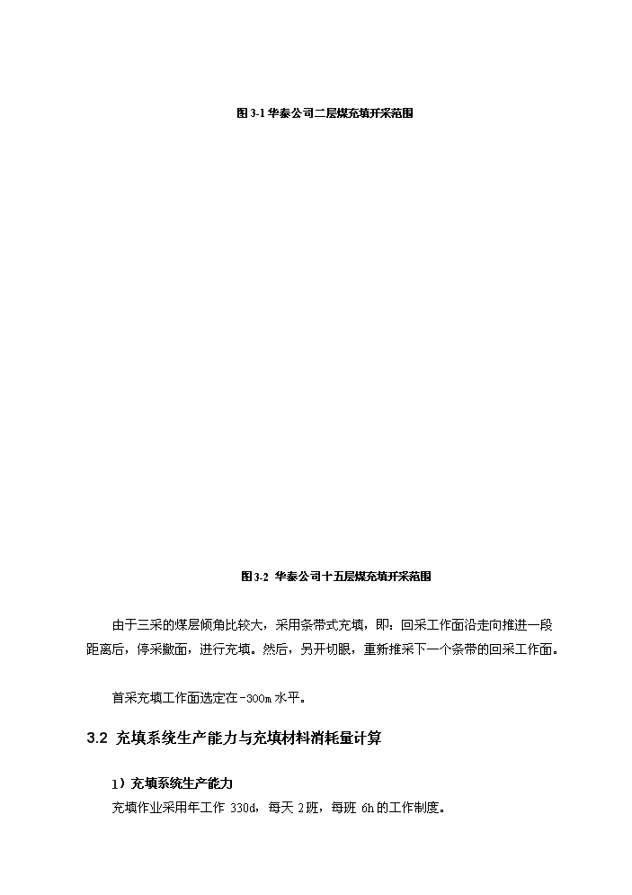（定稿）山東華泰礦業(yè)有限公司煤矸石似膏體膠結充填項目資金申請報告2（喜歡就下吧）第4頁(yè)