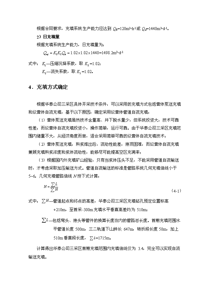 （定稿）山東華泰礦業(yè)有限公司煤矸石似膏體膠結充填項目資金申請報告2（喜歡就下吧）第5頁(yè)