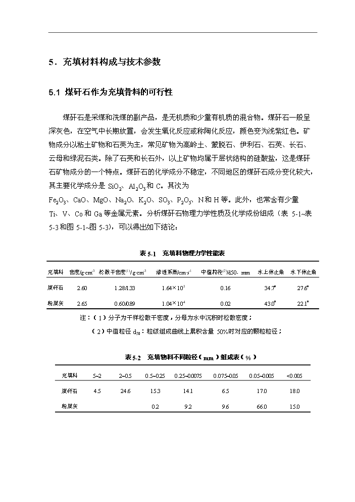 （定稿）山東華泰礦業(yè)有限公司煤矸石似膏體膠結充填項目資金申請報告2（喜歡就下吧）第6頁(yè)